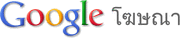 โฆษณา Google