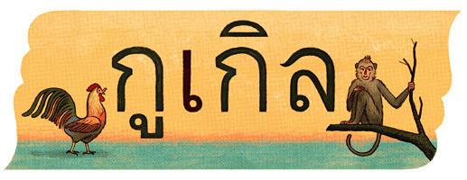 วันภาษาไทยแห่งชาติ(National Thai Language Day)