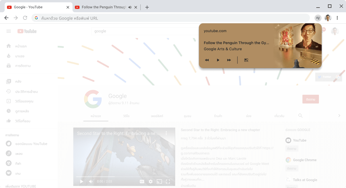หน้าต่างเบราว์เซอร์ Chrome ที่แสดงกล่องโต้ตอบตัวควบคุมสื่อ