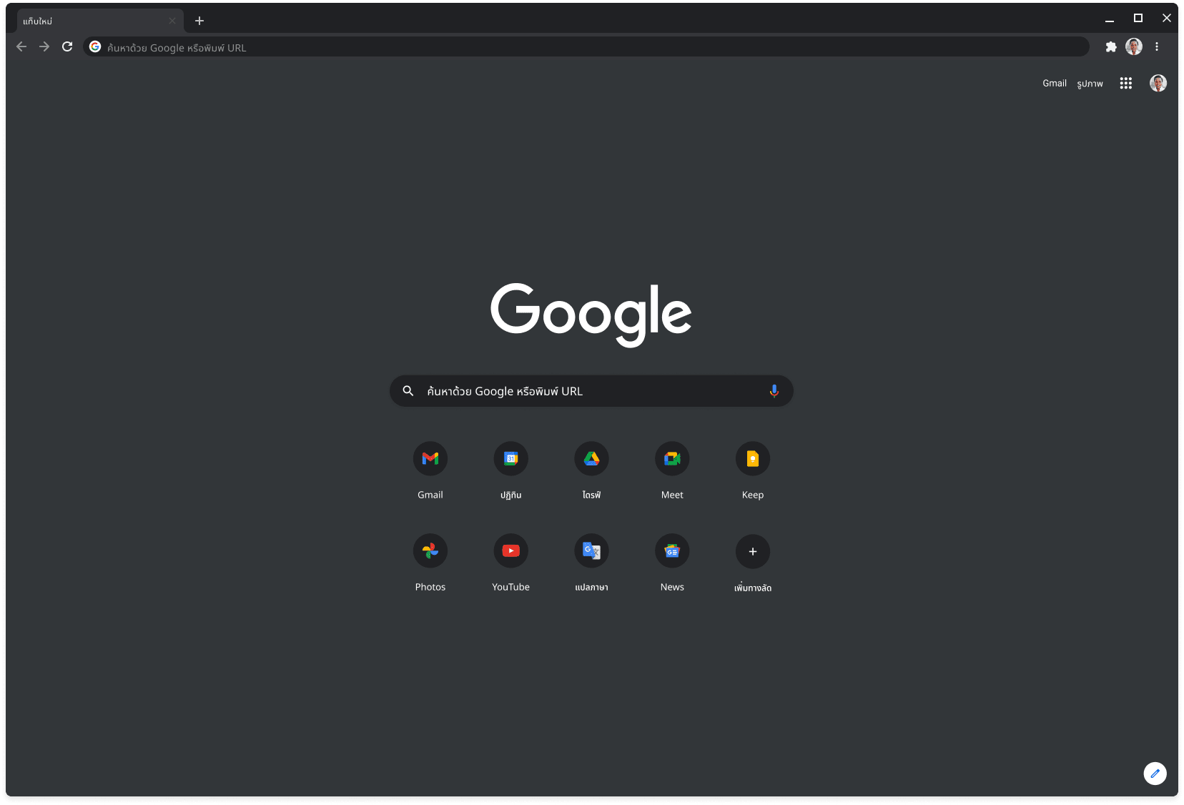 หน้าต่างเบราว์เซอร์ Chrome ในโหมดมืดที่แสดง Google.com