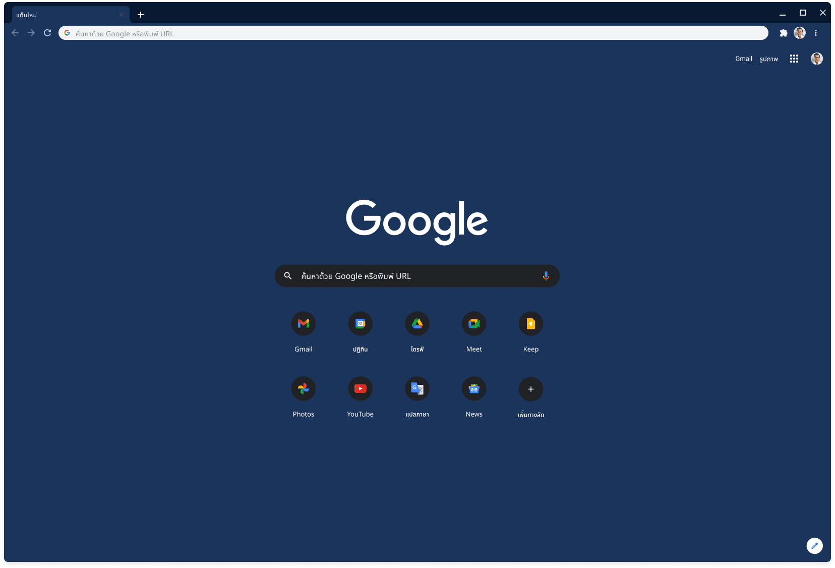 หน้าต่างเบราว์เซอร์ Chrome ที่แสดง Google.com โดยใช้ธีม Slate
