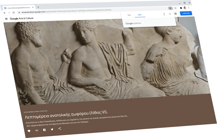 แสดงหน้า Google Arts and Culture โดยมีกล่องโต้ตอบ Google แปลภาษาอยู่ด้านบน ซึ่งแสดงต้นฉบับภาษากรีก