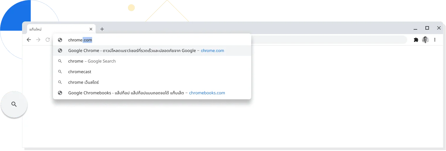 มุมมองแบบขยายของแท็บใหม่ในหน้าต่างเบราว์เซอร์ Chrome ซึ่งมีการกรอกคำว่า chrome.com ลงในแถบที่อยู่