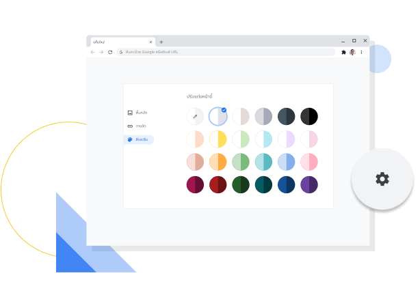 รูปภาพหน้าต่างปรับแต่งสีและธีมของ Chrome
