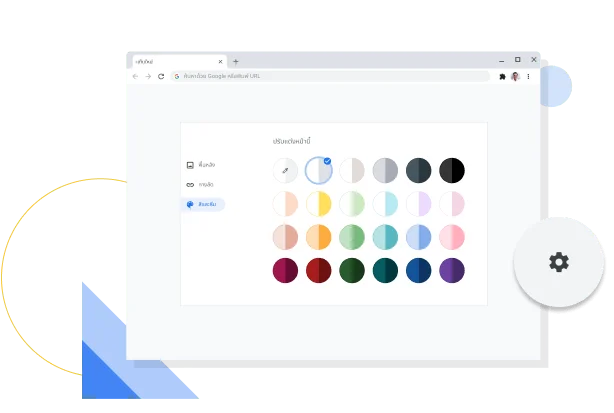 รูปภาพหน้าต่างปรับแต่งสีและธีมของ Chrome