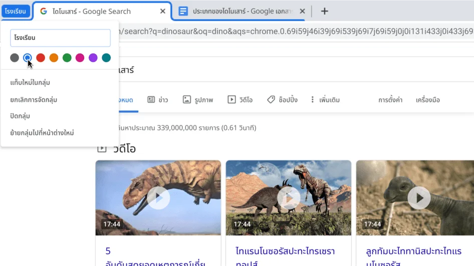 หน้าต่างเบราว์เซอร์ Chrome ที่มีกล่องโต้ตอบซึ่งแสดงการตั้งชื่อกลุ่มแท็บ