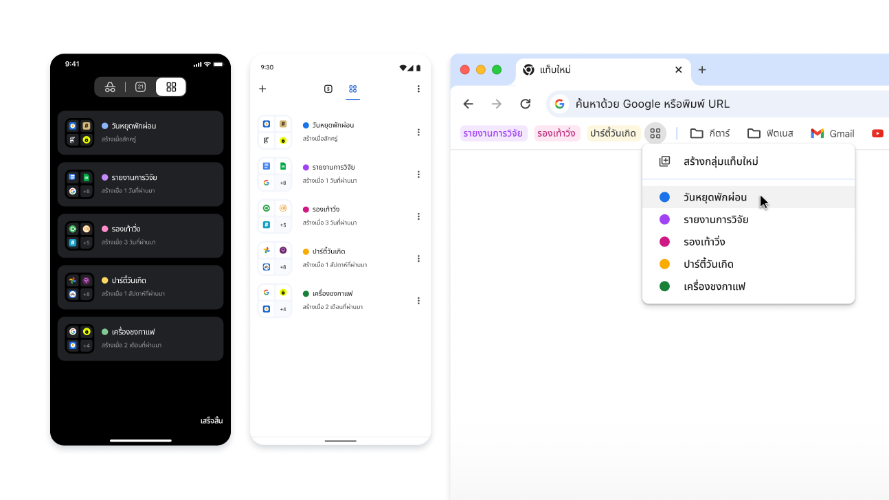 กลุ่มแท็บทั้งในอุปกรณ์ iOS, Android และเดสก์ท็อป