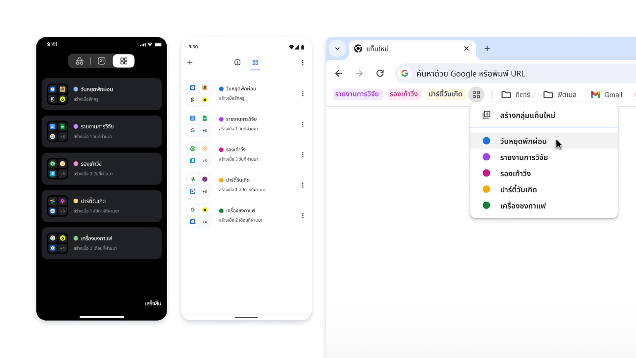 กลุ่มแท็บทั้งในอุปกรณ์ iOS, Android และเดสก์ท็อป