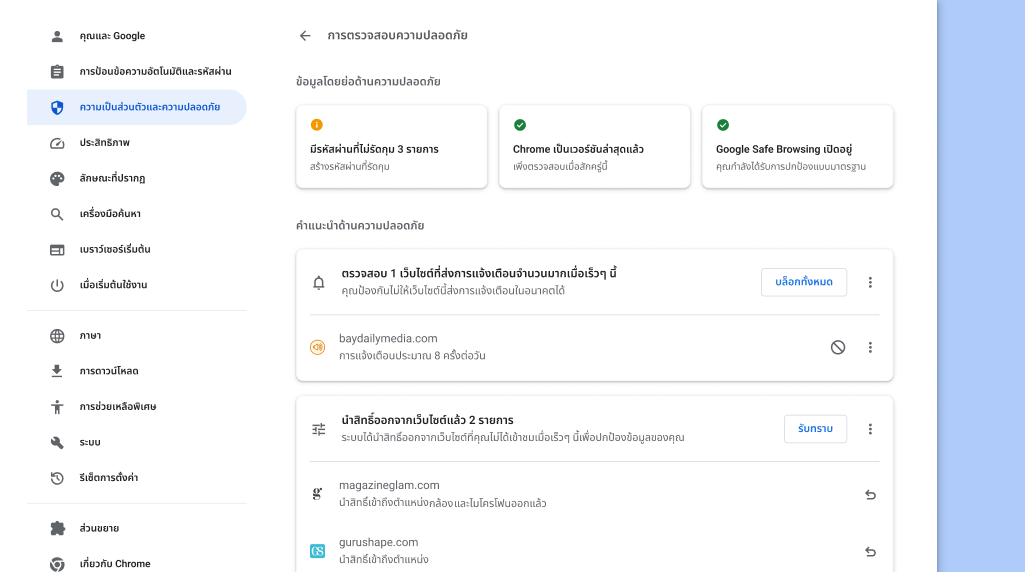 การตรวจสอบความปลอดภัยของ Chrome ทำงานในเบื้องหลังเพื่อตรวจสอบปัญหาด้านความเป็นส่วนตัวและความปลอดภัย จากนั้นจะแสดงสถานะความปลอดภัยและคำแนะนำที่เกี่ยวข้องทั้งหมดเพื่อให้คุณปลอดภัยยิ่งขึ้น