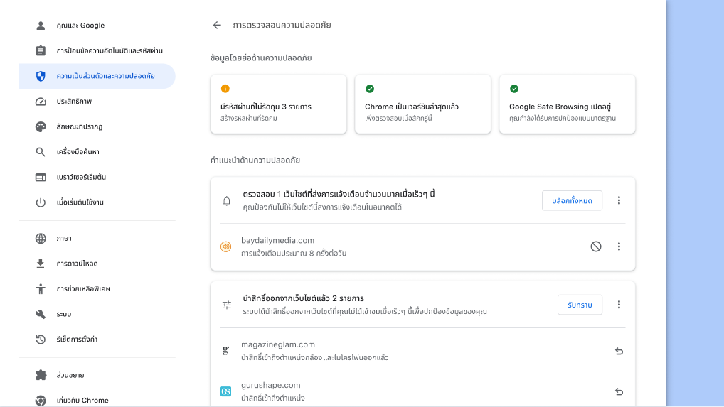 การตรวจสอบความปลอดภัยของ Chrome ทำงานในเบื้องหลังเพื่อตรวจสอบปัญหาด้านความเป็นส่วนตัวและความปลอดภัย จากนั้นจะแสดงสถานะความปลอดภัยและคำแนะนำที่เกี่ยวข้องทั้งหมดเพื่อให้คุณปลอดภัยยิ่งขึ้น