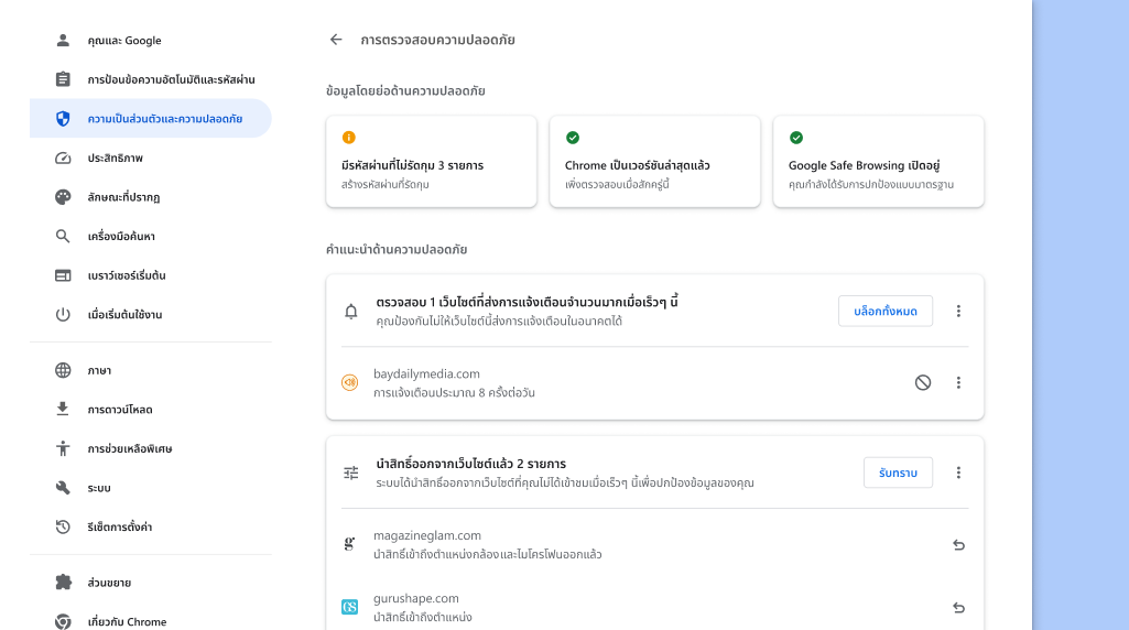 การตรวจสอบความปลอดภัยของ Chrome ทำงานในเบื้องหลังเพื่อตรวจสอบปัญหาด้านความเป็นส่วนตัวและความปลอดภัย จากนั้นจะแสดงสถานะความปลอดภัยและคำแนะนำที่เกี่ยวข้องทั้งหมดเพื่อให้คุณปลอดภัยยิ่งขึ้น