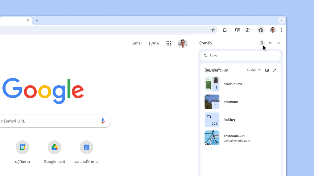 ปักหมุดแผงด้านข้างของ Chrome ลงในแถบเครื่องมือ