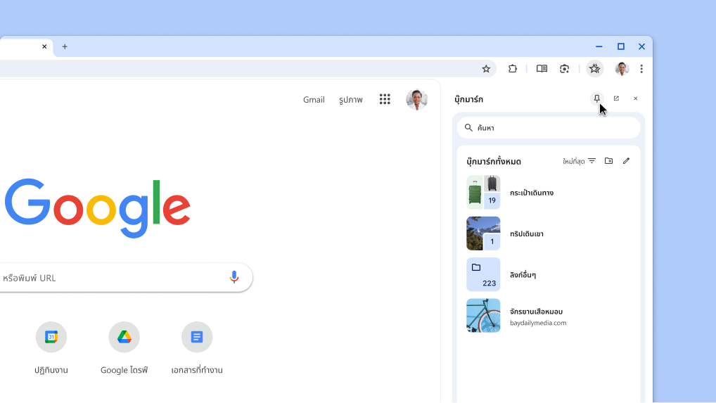 ปักหมุดแผงด้านข้างของ Chrome ลงในแถบเครื่องมือ