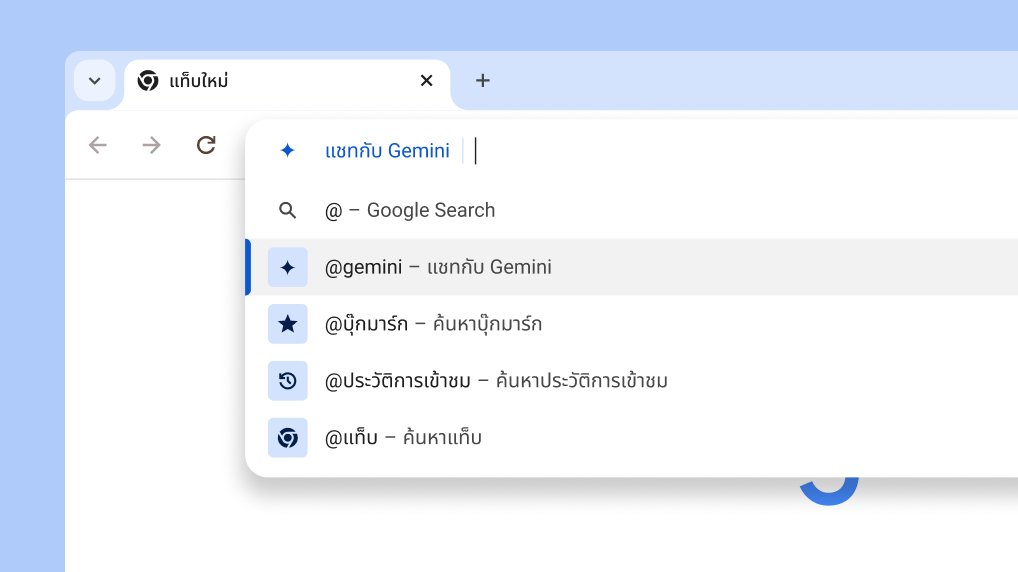 แชทกับ Gemini จากแถบที่อยู่