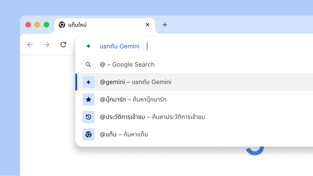 แชทกับ Gemini จากแถบที่อยู่