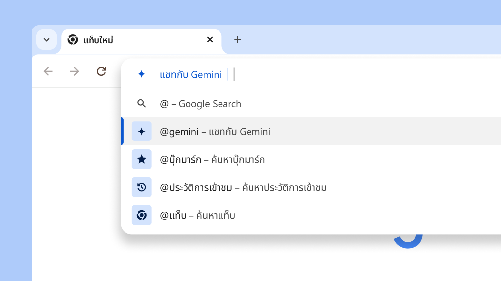 แชทกับ Gemini จากแถบที่อยู่