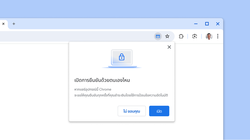 เปิดการยืนยันด้วยตนเองสำหรับการป้อนข้อความอัตโนมัติในการชำระเงิน